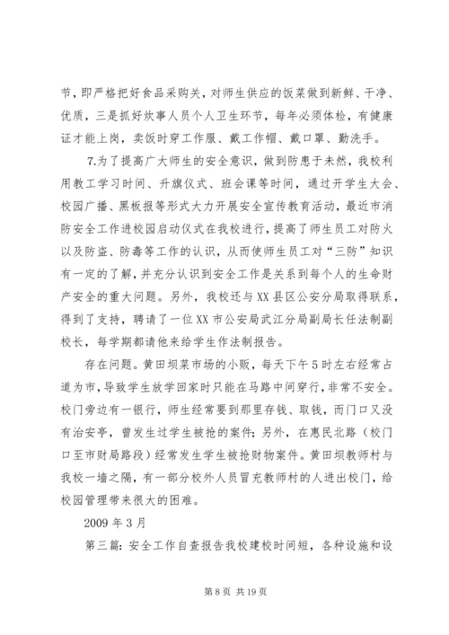 安全工作自查报告_1 (3).docx