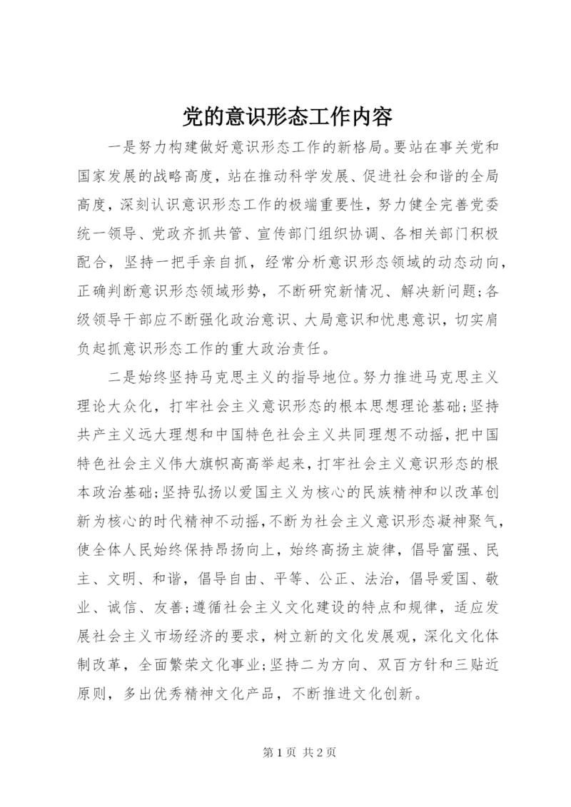 最新精编之党的意识形态工作内容.docx