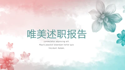 唯美小清新微立体述职工作总结通用PPT动态模板