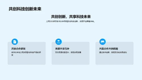 科技力量，赋能合作