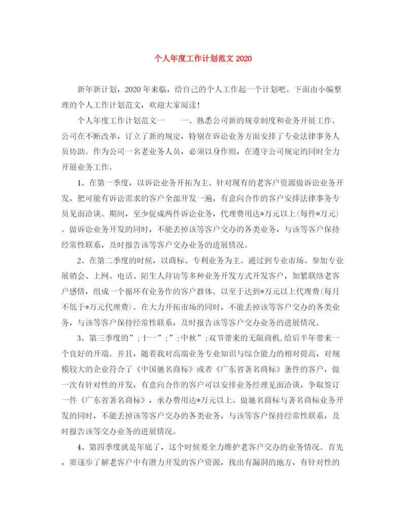 精编之个人年度工作计划范文4.docx