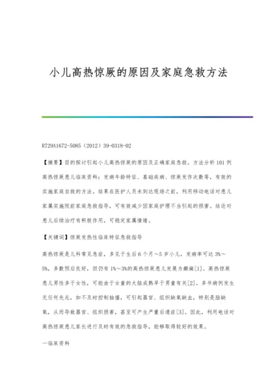 小儿高热惊厥的原因及家庭急救方法.docx