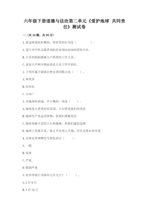 六年级下册道德与法治第二单元《爱护地球 共同责任》测试卷及答案（名师系列）.docx