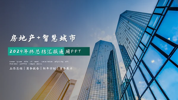 房地产智慧城市通用PPT模板