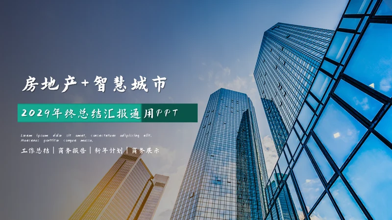 房地产智慧城市通用PPT模板