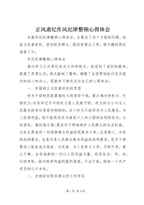 正风肃纪作风纪律整顿心得体会.docx