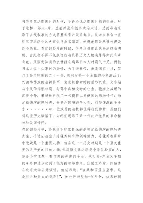 建党伟业观后感800字.docx