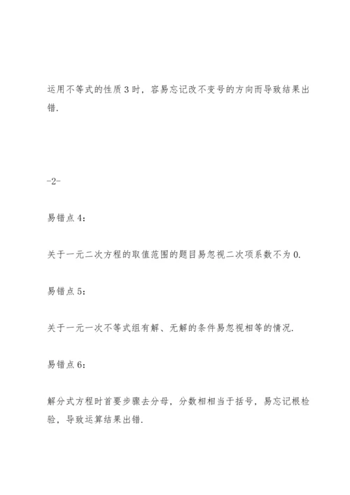 初中中考数学易错知识点及压轴题型梳理汇总.docx