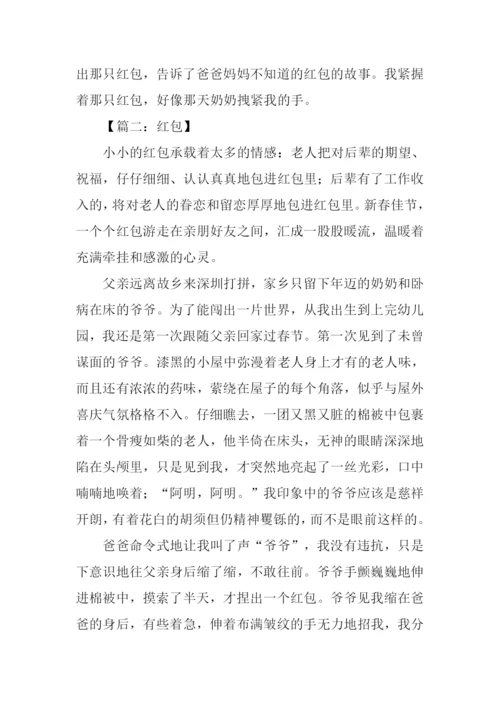 关于红包的作文.docx