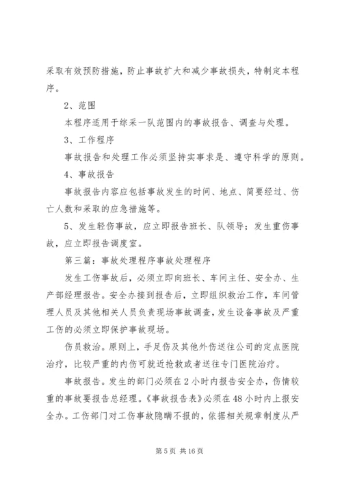 事故报告和处理程序.docx