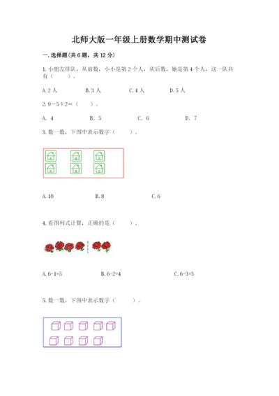 北师大版一年级上册数学期中测试卷精品（巩固）.docx