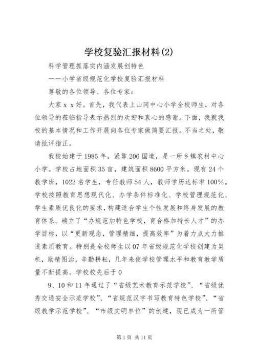 学校复验汇报材料(2).docx