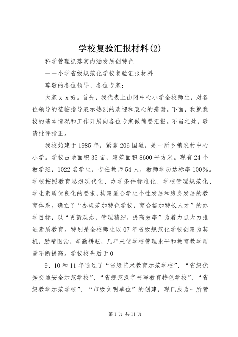 学校复验汇报材料(2).docx