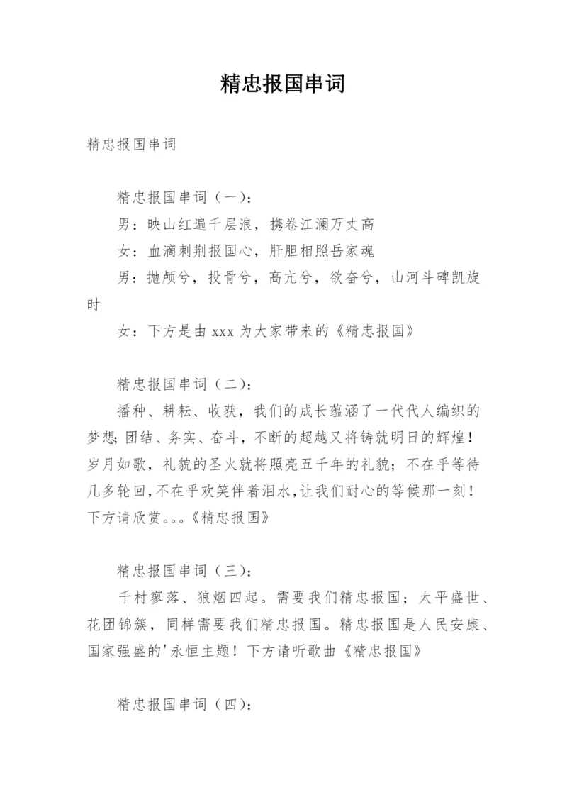 精忠报国串词.docx