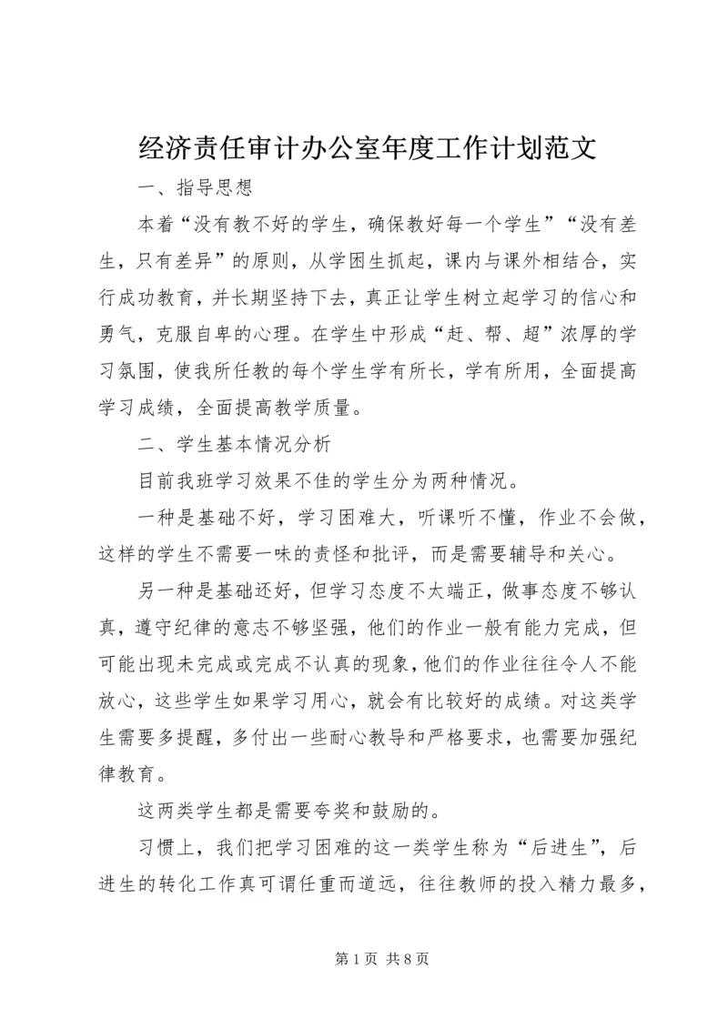 经济责任审计办公室年度工作计划范文.docx