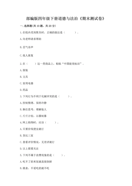 部编版四年级下册道德与法治《期末测试卷》含答案【夺分金卷】.docx