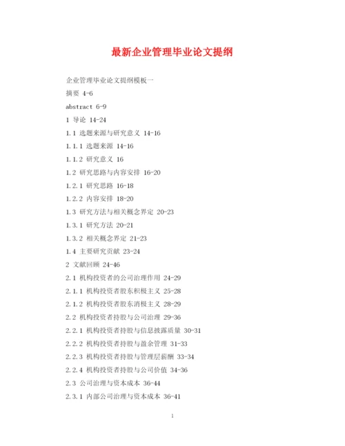 2023年企业管理毕业论文提纲.docx