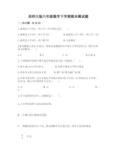 西师大版六年级数学下学期期末测试题【word】.docx