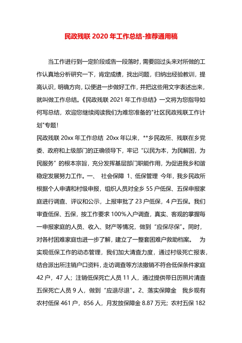 民政残联2020年工作总结.docx