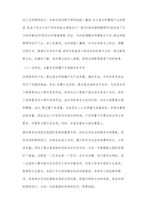 中国与马来西亚跨文化国际商务谈判策略探析.docx