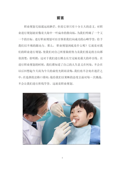 14页4300字口腔医学专业职业生涯规划.docx