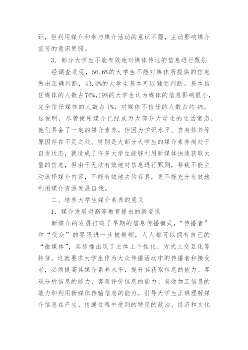 高校大学生媒介素养的论文.docx