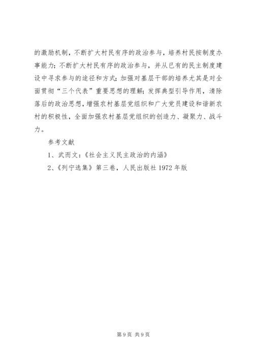 基层民主选举调研报告 (3).docx