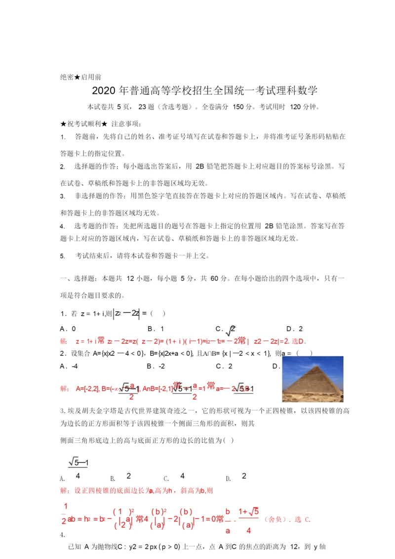 2020年高考理科数学试卷(全国1卷)(附详细答案)9.docx