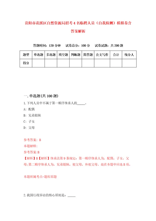 贵阳市花溪区自然资源局招考4名临聘人员自我检测模拟卷含答案解析5