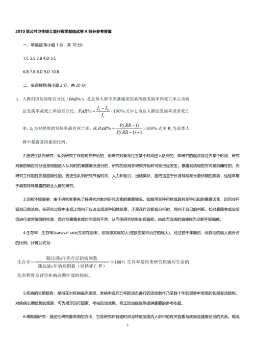 公共卫生硕士流行病学基础试卷A.docx