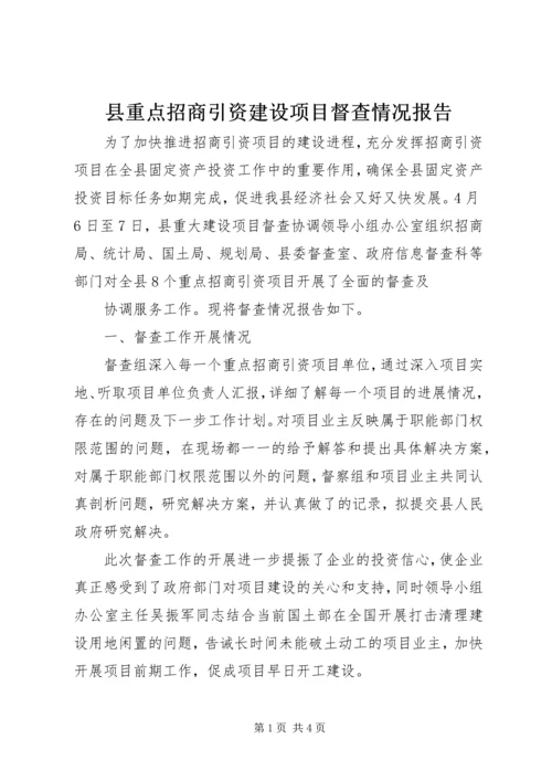 县重点招商引资建设项目督查情况报告 (2).docx