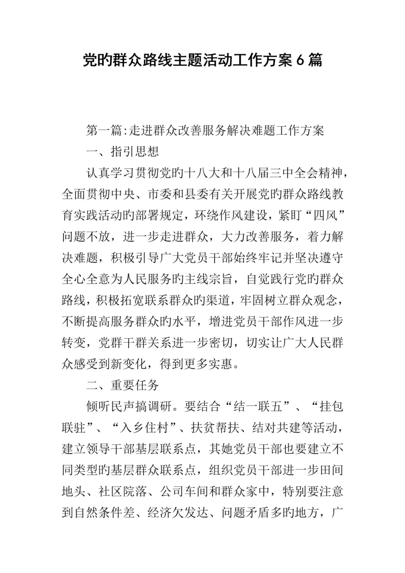 党的群众路线主题活动工作专题方案篇.docx