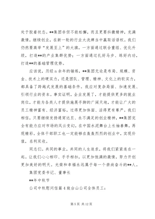 关于公司中秋慰问信合集八篇.docx