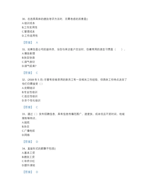 2022年国家企业人力资源管理师之四级人力资源管理师深度自测提分题库（各地真题）.docx