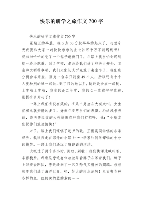 快乐的研学之旅作文700字.docx