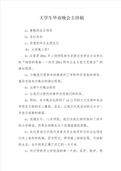 大学生毕业晚会主持稿