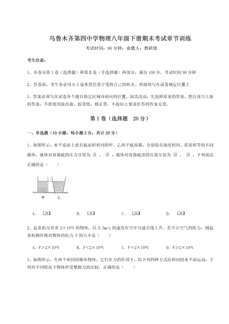 第四次月考滚动检测卷-乌鲁木齐第四中学物理八年级下册期末考试章节训练试卷（解析版含答案）.docx