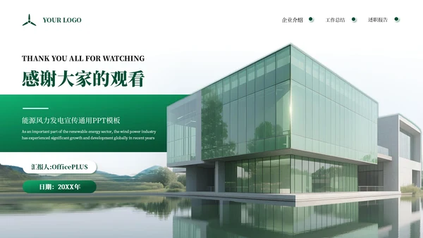 绿色商务企业能源风力发电宣传通用PPT模板