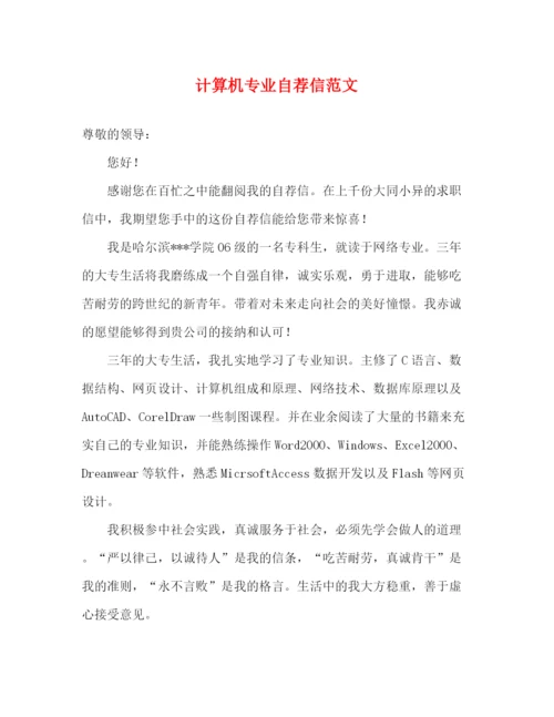 精编之计算机专业自荐信范文.docx