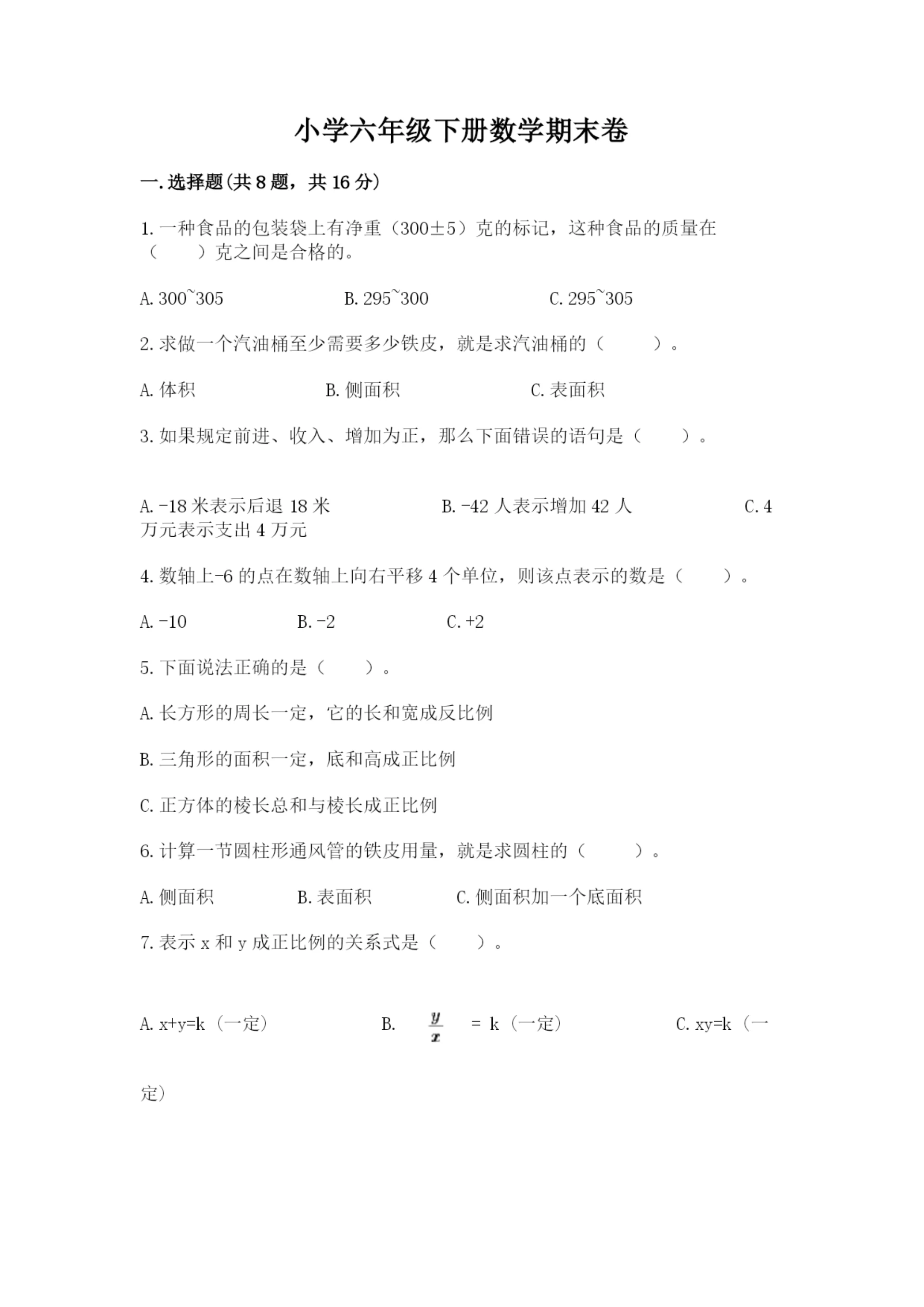 小学六年级下册数学期末卷含完整答案（夺冠系列）.docx