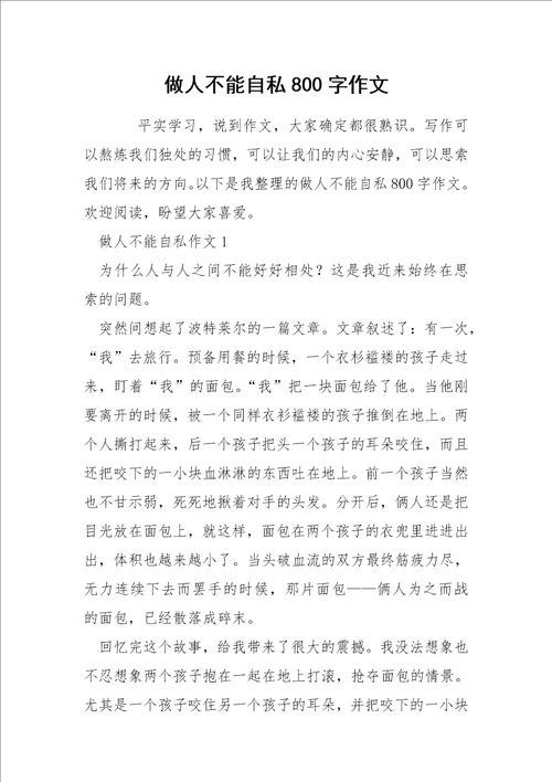 做人不能自私800字作文