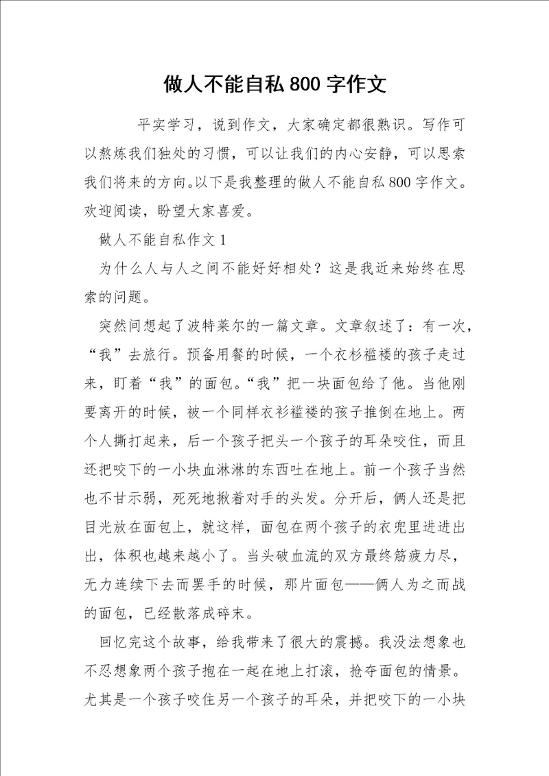 做人不能自私800字作文