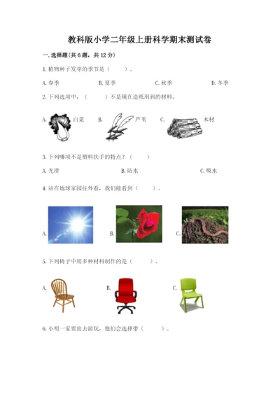 教科版小学二年级上册科学期末测试卷含答案（轻巧夺冠）.docx