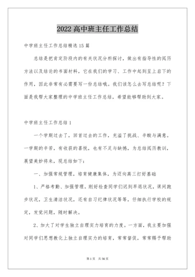 高中班主任工作总结_4.docx