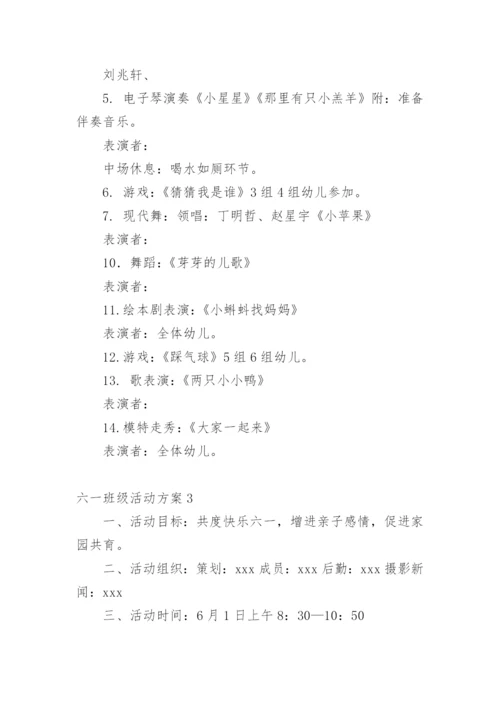 六一班级活动方案.docx