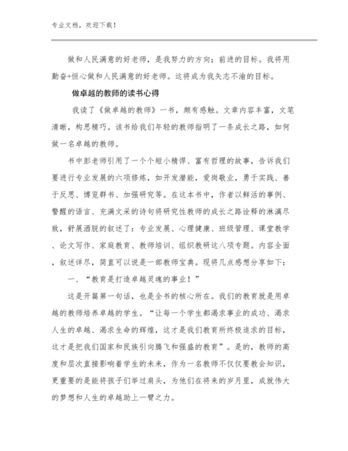 最新做卓越的教师的读书心得优选例文11篇合辑.docx