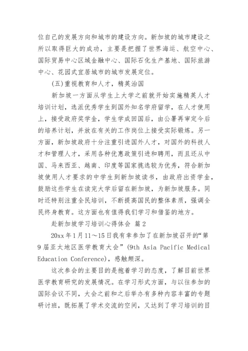 赴新加坡学习培训心得体会_1.docx