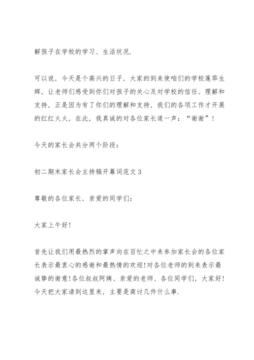 初二期末家长会主持稿开幕词范文.docx