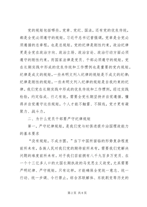 强化党性修养严守纪律规矩做一名知敬畏守底线的合格共产党员.docx