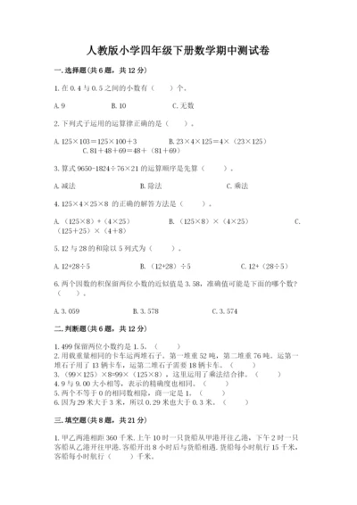 人教版小学四年级下册数学期中测试卷【网校专用】.docx